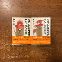 「花咲く乙女たちのキンピラゴボウ　前編・後編2冊セット」橋本治