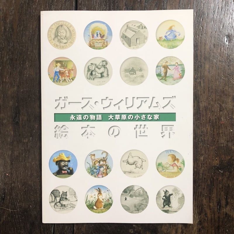 ガース・ウィリアムズ絵本の世界」 | Frobergue online store