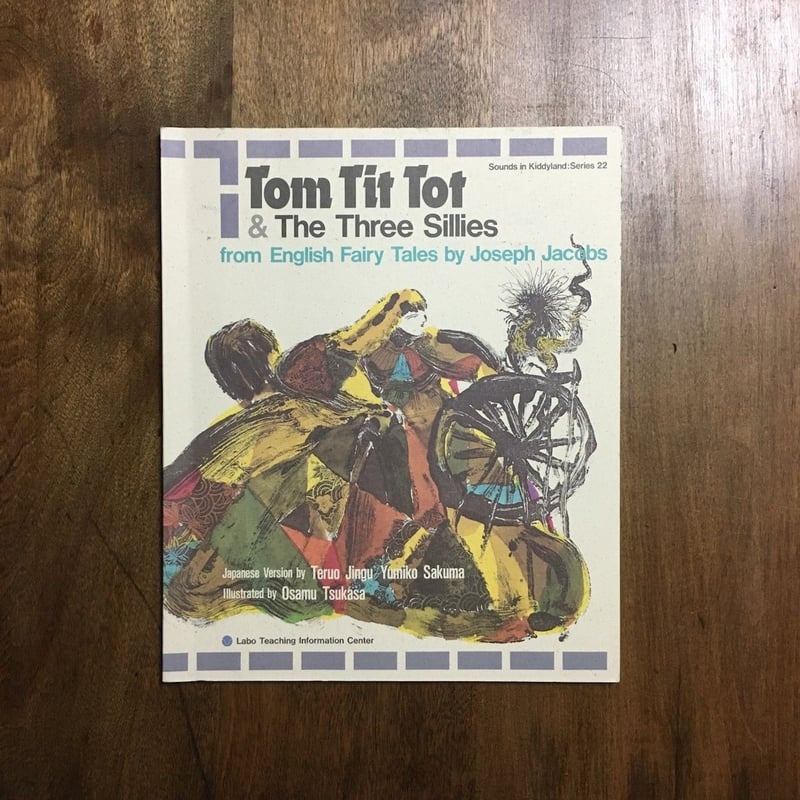 シュ一2Tom Tit Tot & The Three 絵本セット Tom Tit Tot & The Three Sillies」司修 絵 | Froberg