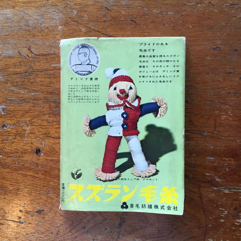 毛糸で作った楽しい人形と動物」鈴木陽子 小薗江圭子 | Frobergue