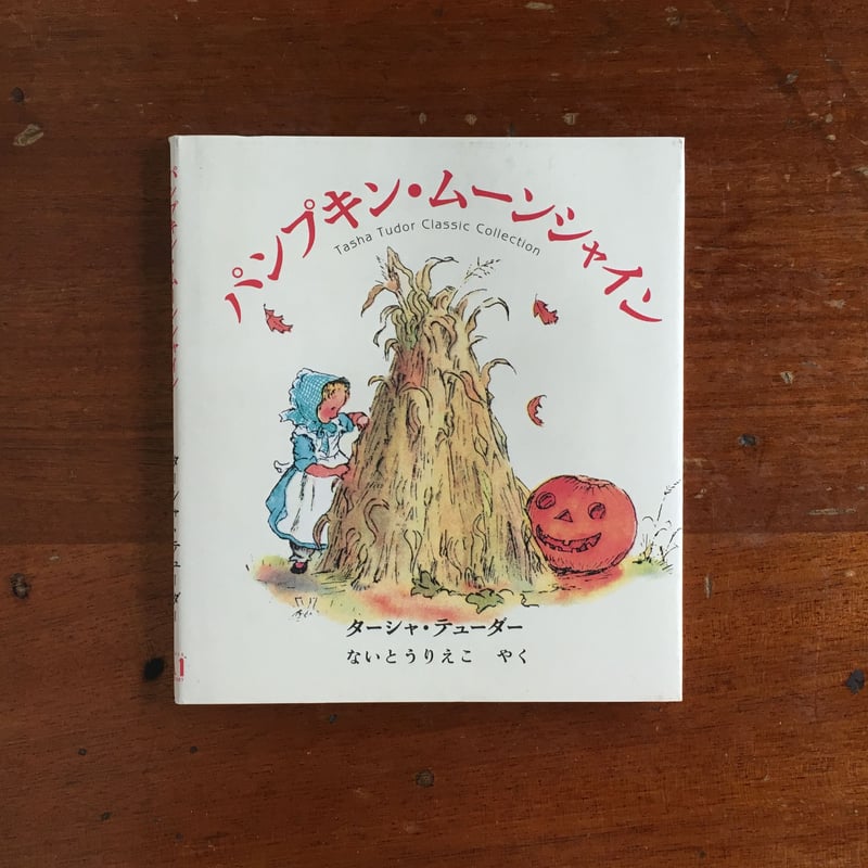 パンプキン・ムーンシャインTasha Tudor Classic Collect Amazon.co.jp: パンプキン・ムーンシャイン (ターシャ