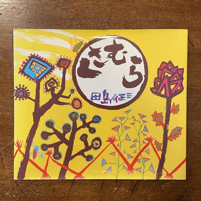 風の絵本 田島征三サイン入り 風の絵本 田島征三サイン入り(田島征三 著) / 古本はてなクラブ