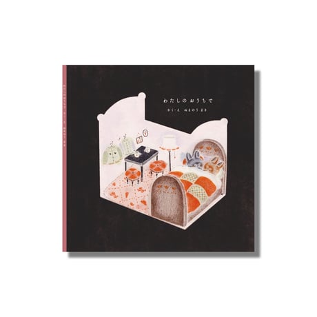 ＜新品商品＞「わたしのおうちで（新装版）」ぬまのうまき