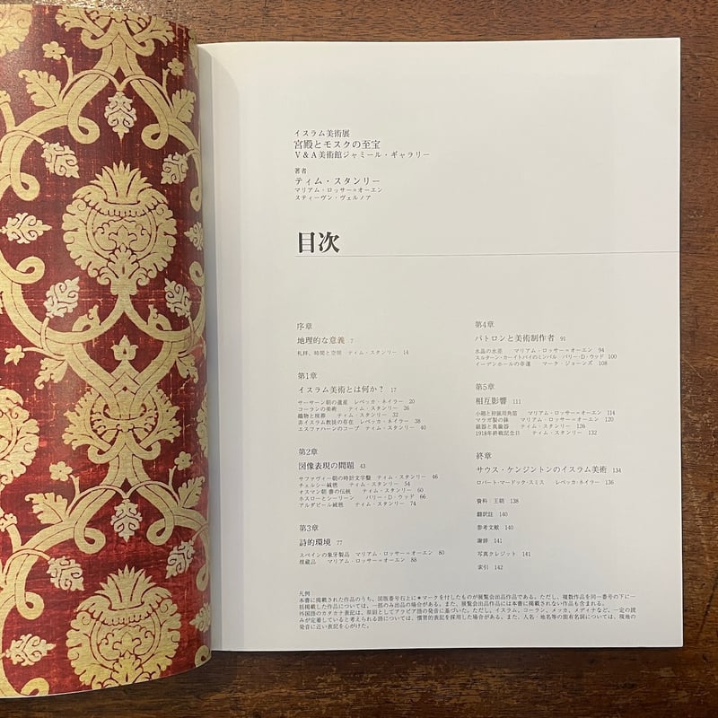 宮殿とモスクの至宝 イスラム美術展 図録」V&A美術館／世田谷美術館