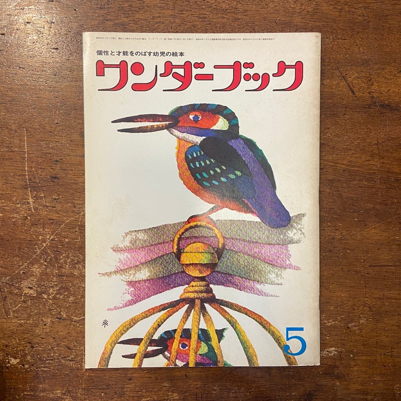 ワンダーブック 1974年5月号」 スズキコージ／佐野洋子／安野光雅