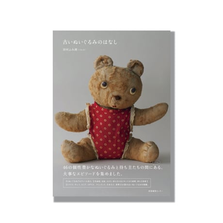 ＜新品商品＞「古いぬいぐるみのはなし」田村ふみ湖