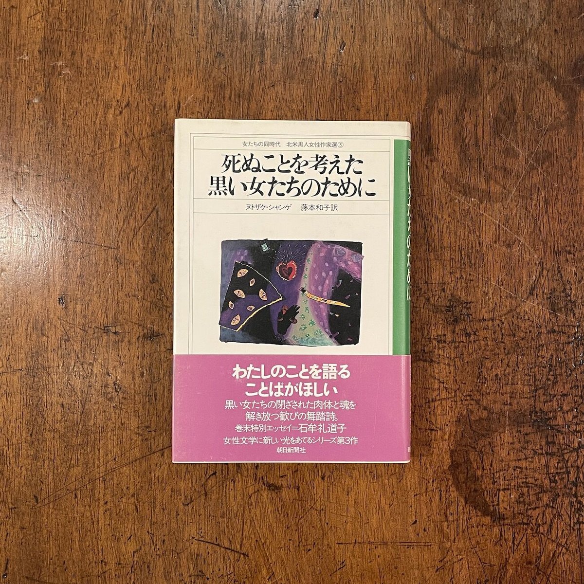 【中古】死ぬことを考えた黒い女たちのために 女たちの同時代─北米黒人女性作家選〈3〉／ヌトザケ・シャンゲ (著)、藤本 和子 (訳)／朝日新聞社 死ぬことを考えた黒い女たちのために」ヌトザケ・シャンゲ 石牟礼道子