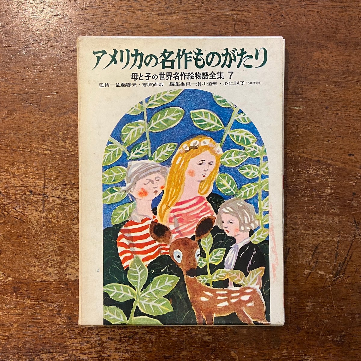 アメリカの名作ものがたり 母と子の世界名作絵物語全集 7」佐藤春夫