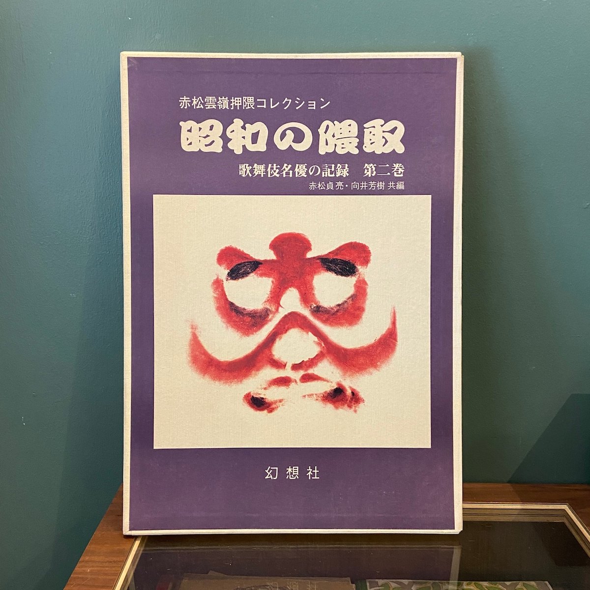 歌舞伎隈取　赤松雲嶺押隈コレクション【昭和の隈取】名優の記録一巻二巻#国宝隈取り 昭和の隈取 歌舞伎名優の記録第2巻：赤松雲嶺押隈コレクション」赤松貞