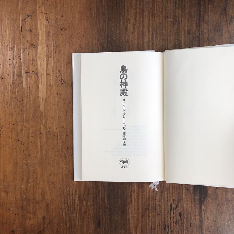 鳥の神殿 リチャード・ブローティガン 鳥の神殿(リチャード・ブローティガン 著 ; 藤本和子 訳) / 古本