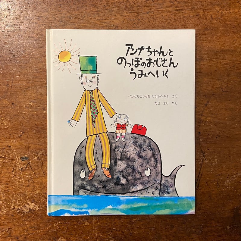 アンナちゃんとのっぽのおじさんうみへいく」インゲルとラッセ
