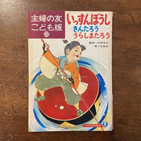 童話集 春（名著復刻日本児童文学館 第2集 18）」竹久夢二 | Frobergue