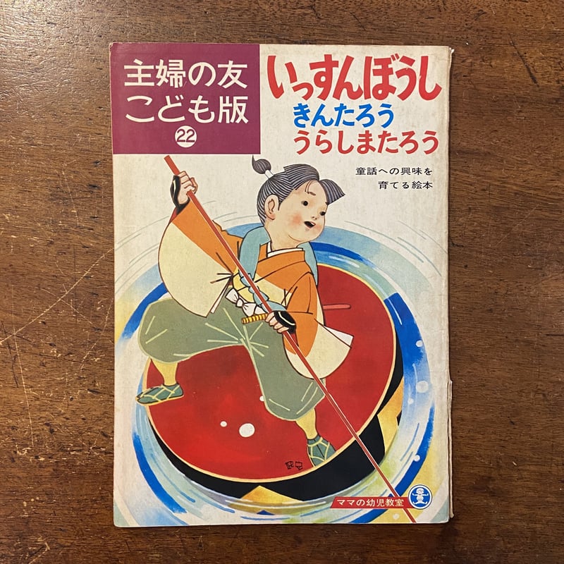 いっすんぼうし 他2編 主婦の友こども版 22」駒宮録郎/鈴木寿雄 いっすんぼうし 他2編 主婦の友こども版 22」駒宮録郎/鈴木寿雄