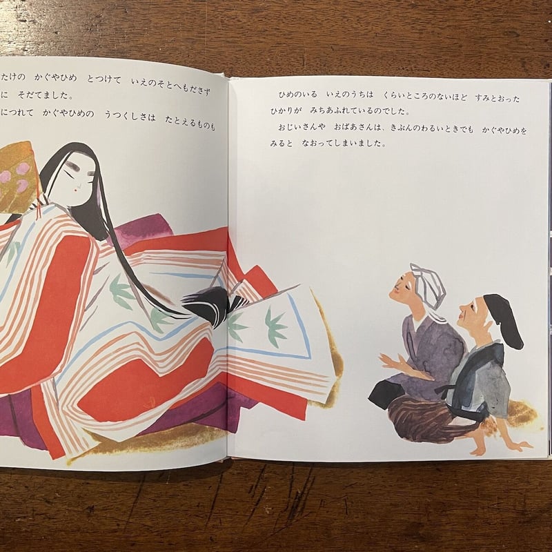 かぐやひめ」円地文子 文 秋野不矩 絵 | Frobergue online store