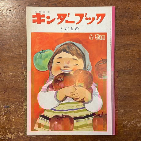 「くだもの　キンダーブック　1964年10月号」初山滋／北田卓史／武井武雄 他