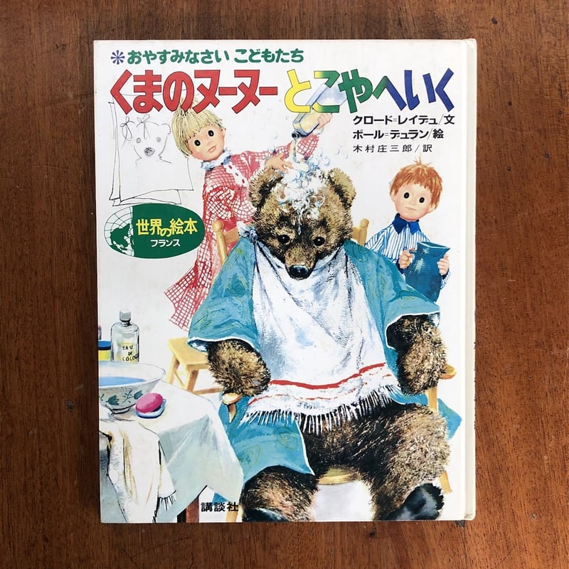 くまのヌーヌーとこやへいく」クロード・レイデュ 文 ポール・デュラン