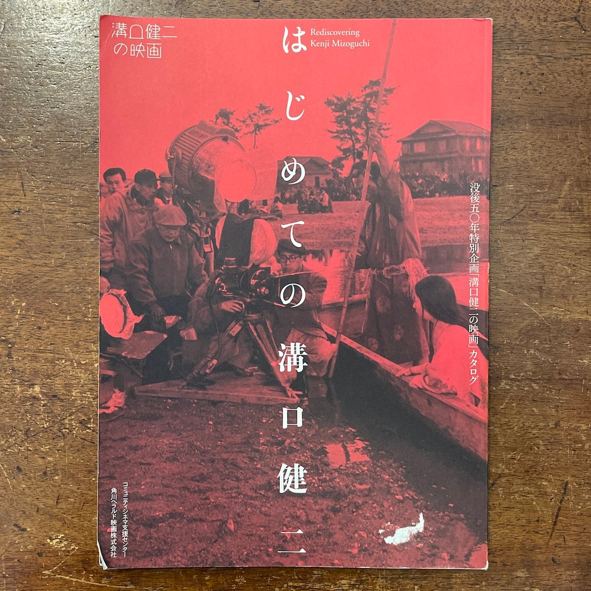 はじめての溝口健二：没後50年特別企画『溝口健二の映画』カタログ」蓮