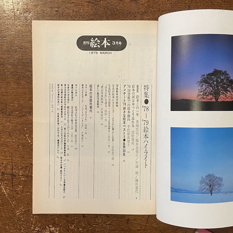 月刊絵本 1979年3月号 特集：78〜79絵本ハイライト」川端誠 姉崎