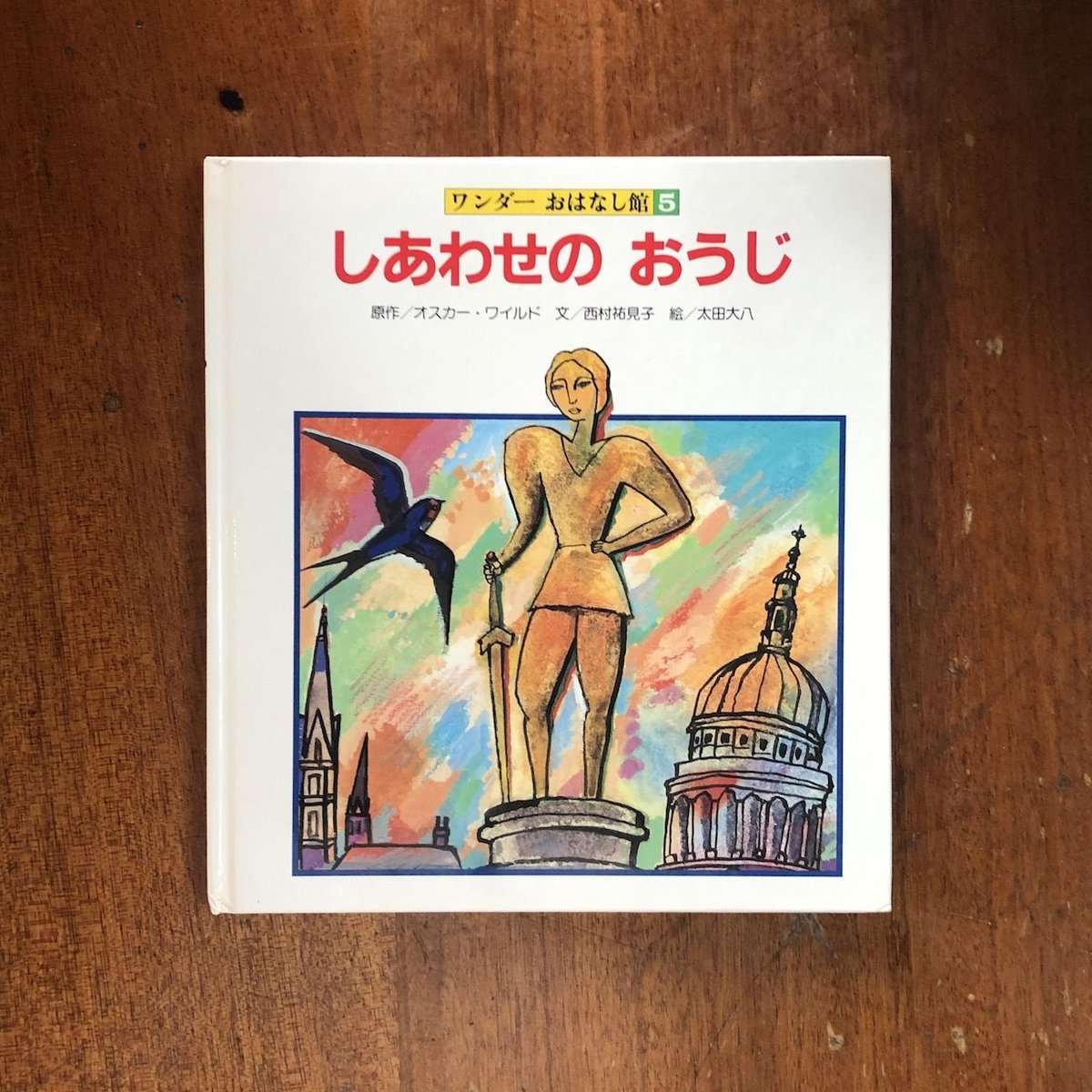 しあわせのおうじ」オスカー・ワイルド 太田大八 絵 | Frobergue 