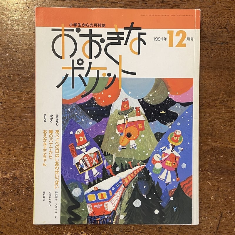 おおきなポケット 1994年12月号」スズキコージ いわむらかずお 他
