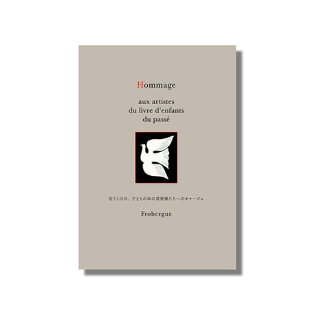 ＜新品商品＞Frobergue 10周年記念企画展 図録「Hommage aux artistes du livre d’enfants du passé」