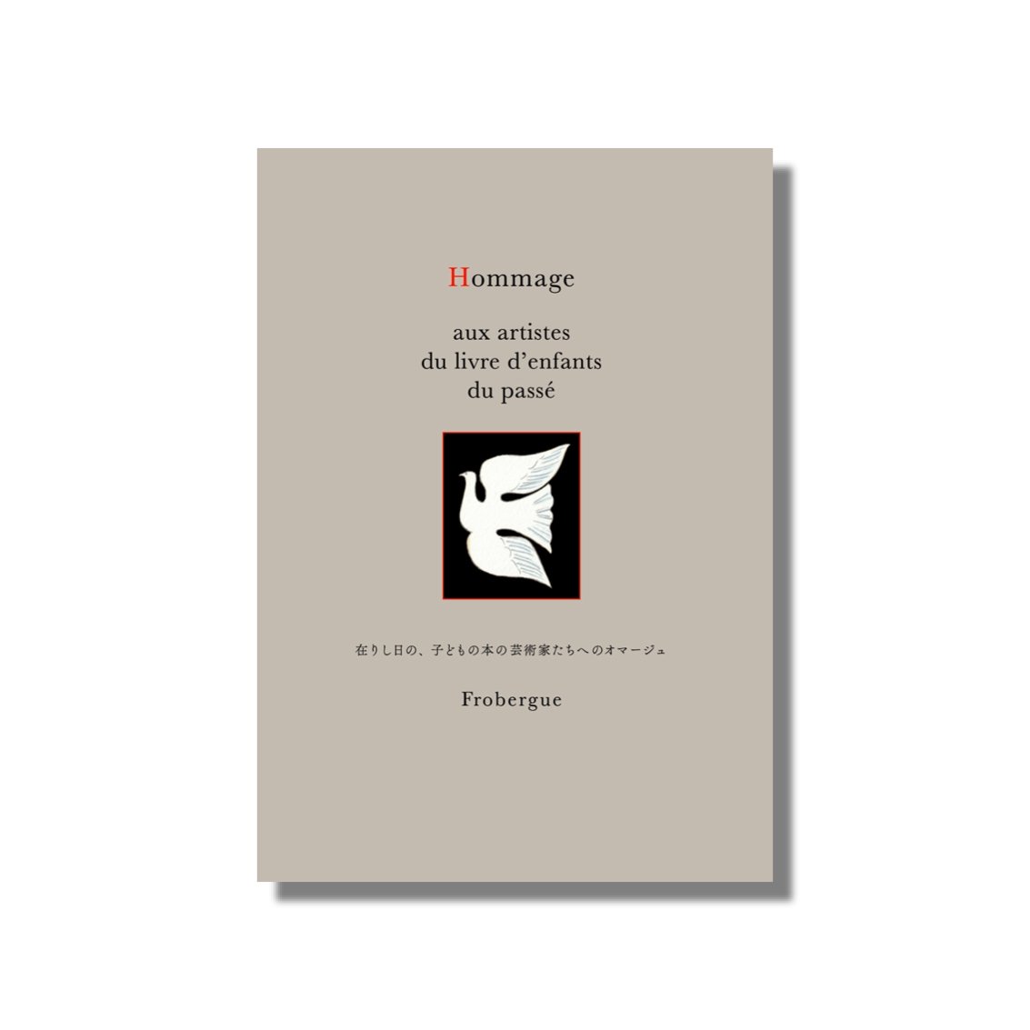 新品商品＞Frobergue 10周年記念企画展 図録「Hommage aux artist