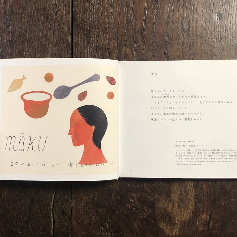 なくなりそうな世界のことば」吉岡乾 著 西淑 イラスト | Frobergue