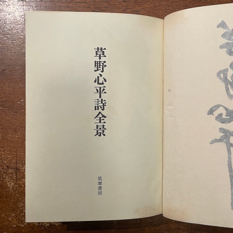 草野心平之字　草野心平書作品集　日貿出版社　800部限定 草野心平之字 草野心平書作品集 日貿出版社 800部限定