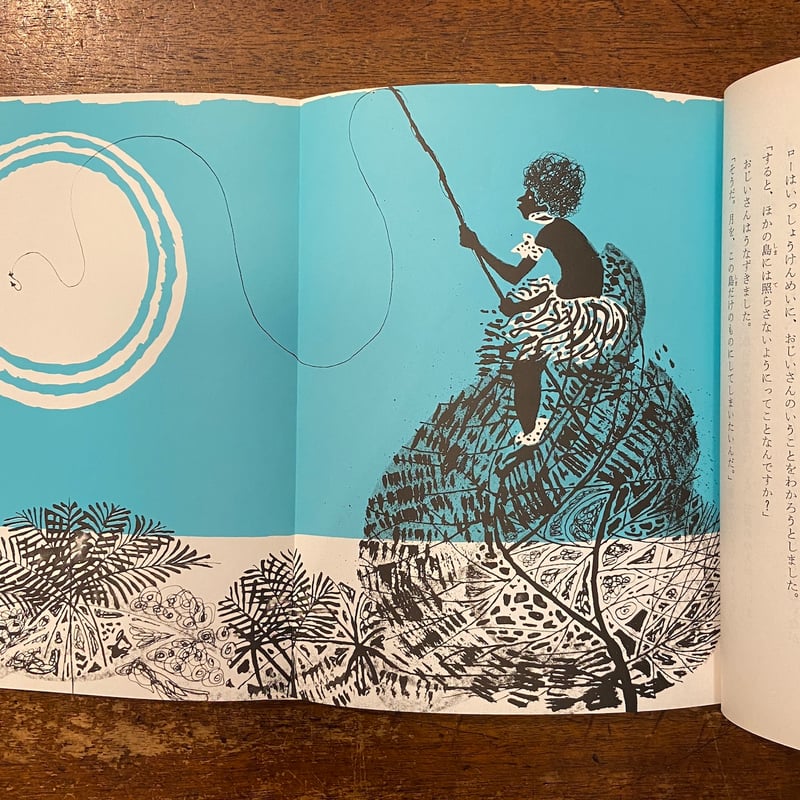 マウイの五つの大てがら 世界むかし話 16：太平洋諸島」チャールズ