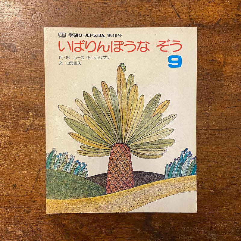 いばりんぼうなぞう 学研ワールドえほん 第66号」ルース・ヒュルリマン