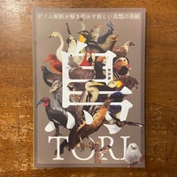 「特別展鳥　ゲノム解析が解き明かす新しい鳥類の系統　図録」