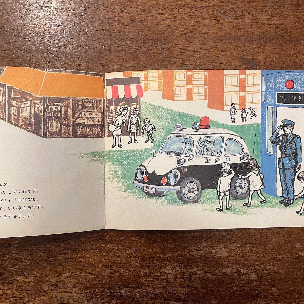 パトカーぱとくん こどものとも158号 1969年5月」渡辺茂男 作 山本忠敬