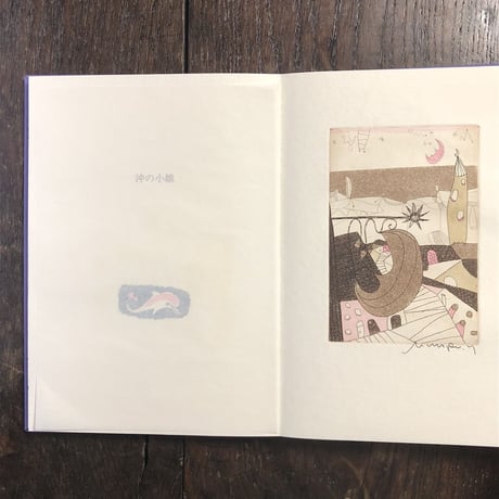 「沖の小娘」ジュール・シュペルヴィエル 作　横田稔 銅版画
