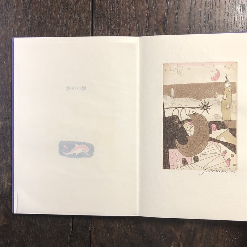 沖の小娘」ジュール・シュペルヴィエル 作 横田稔 銅版画 | Frobergue
