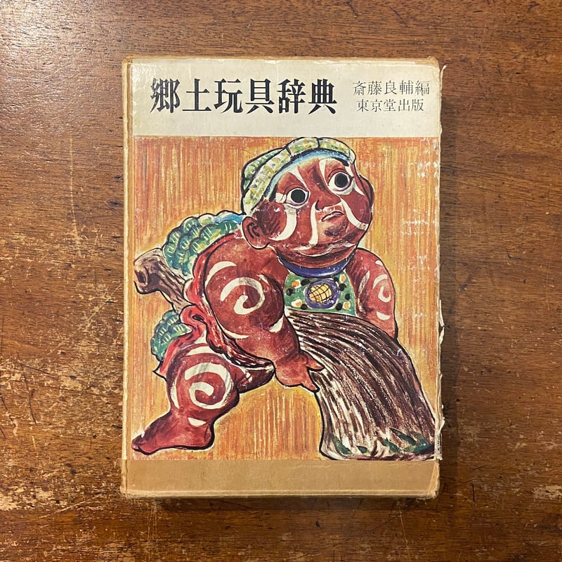 郷土玩具辞典」斎藤良輔 | Frobergue online store