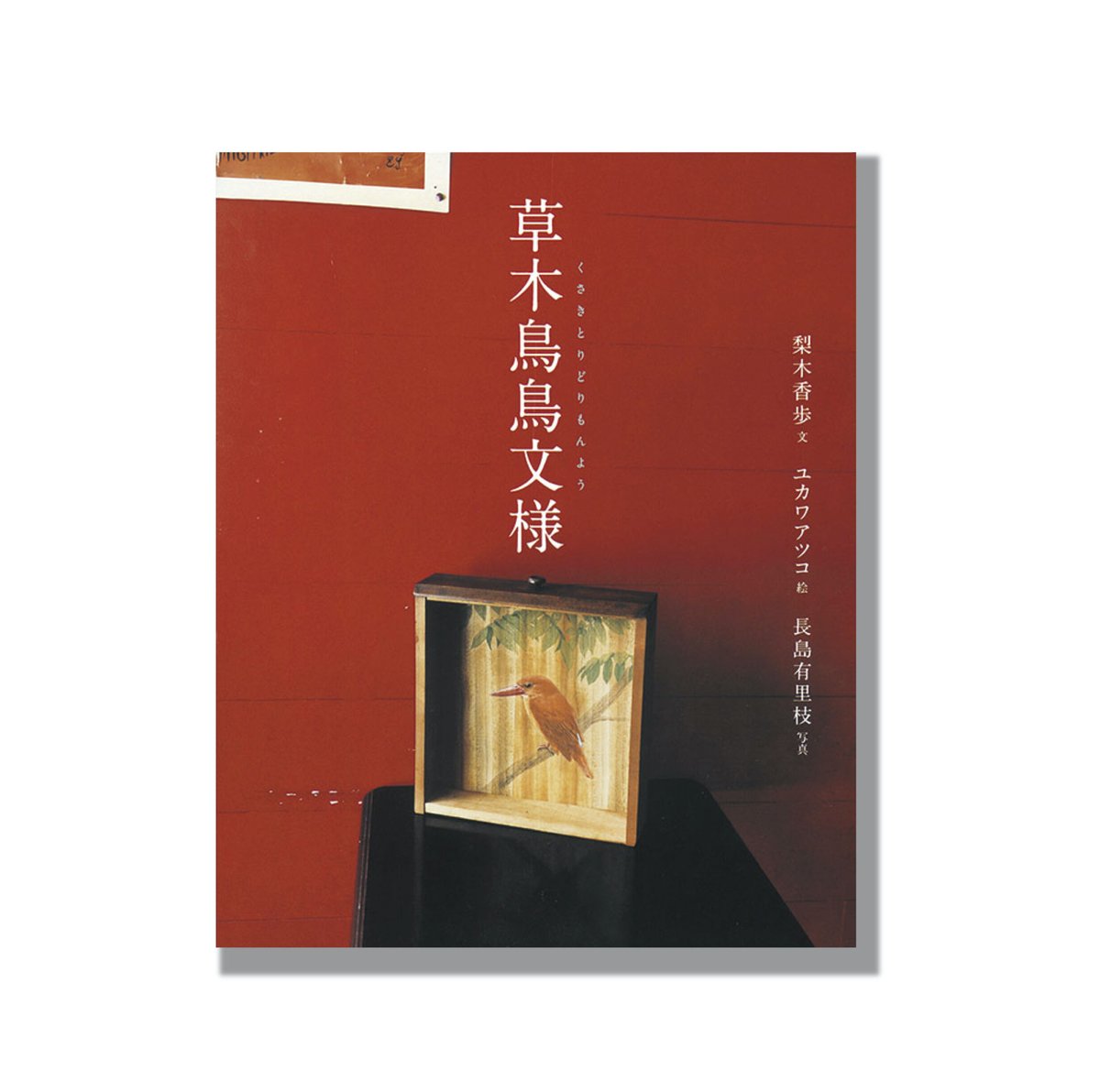 新品商品＞「草木鳥鳥文様」梨木香歩 文 ユカワアツコ 絵 長島有里枝