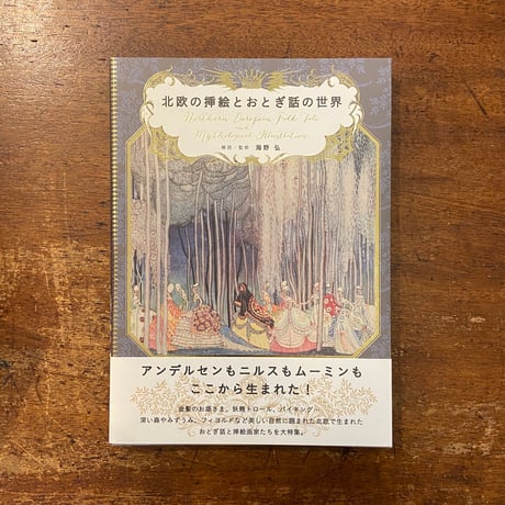 「北欧の挿絵とおとぎ話の世界」海野弘 解説・監修