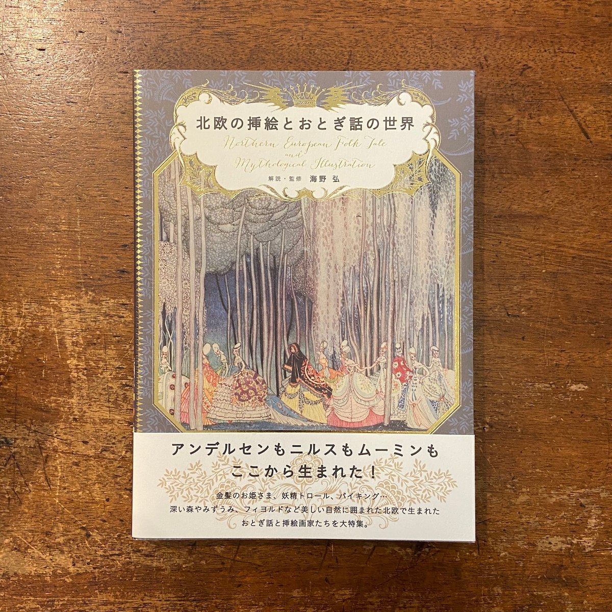 セット割引　海野弘　おとぎ話 北欧の挿絵とおとぎ話の世界」海野弘 解説・監修 | Frobergue online store