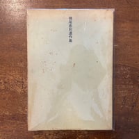 「横尾忠則遺作集」三島由紀夫　寺山修司　田中一光 他