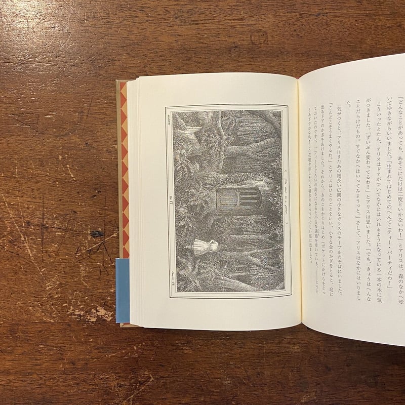 不思議の国のアリス」ルイス・キャロル 楠悦郎 訳 作場知生 絵