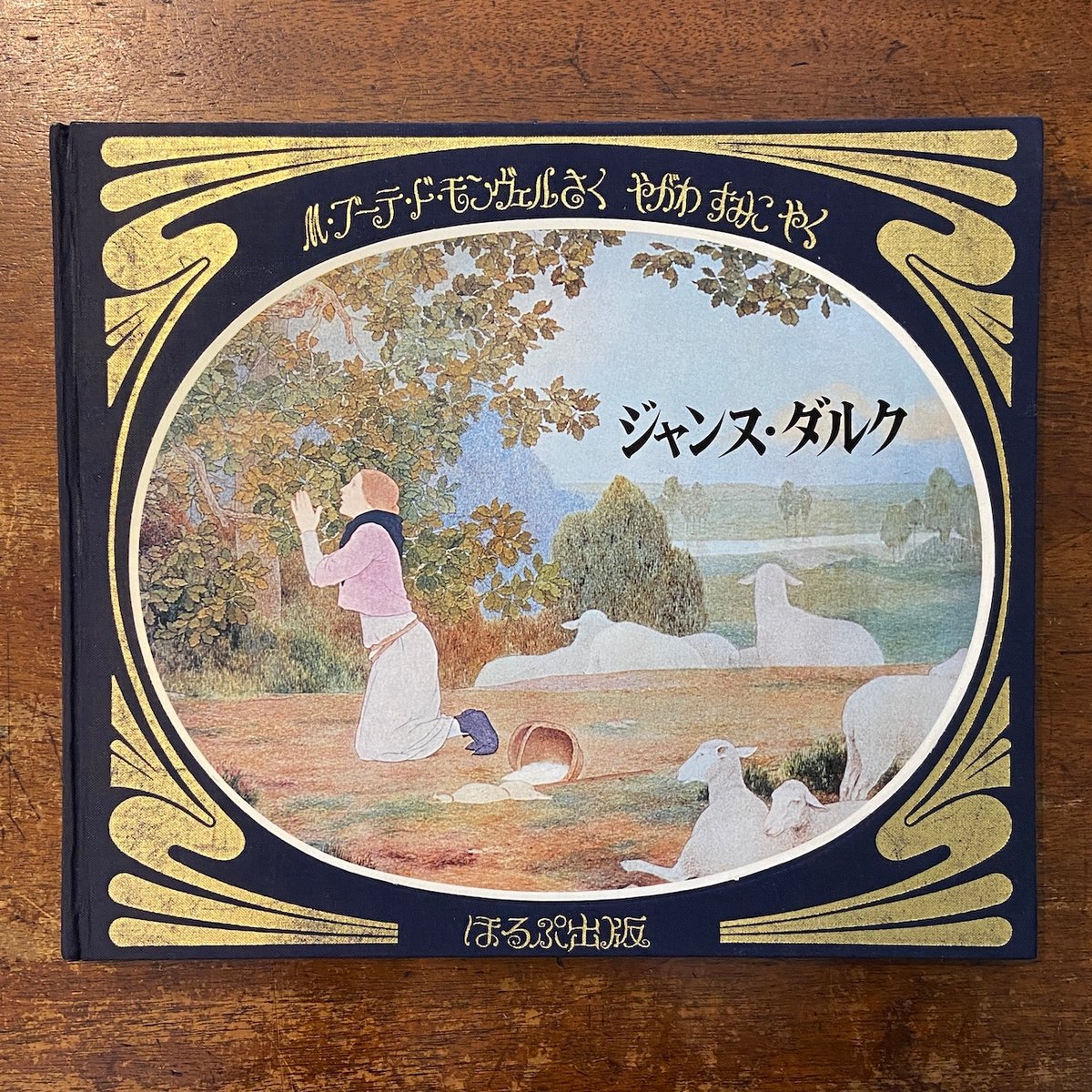 ジャンヌ・ダルク」ル・ブーテ・ド・モンヴェル 作 | Frobergue online 