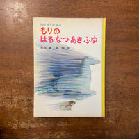 「もりのはる・なつ・あき・ふゆ（『森のなかの青いうま』の元版です）」大石真 作　司修 絵