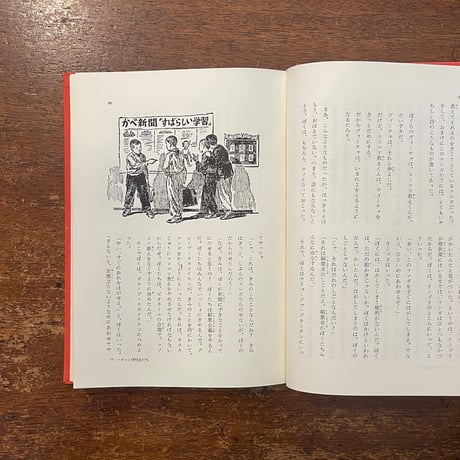 「ヴィーチャと学校友だち／トーリャの冒険：岩波少年少女文学全集 8」ニコライ・ノーソフ 作　佐藤忠良 絵　福井研介 訳