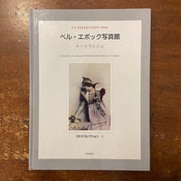 「ルートランジェ　ベル・エポック写真館」