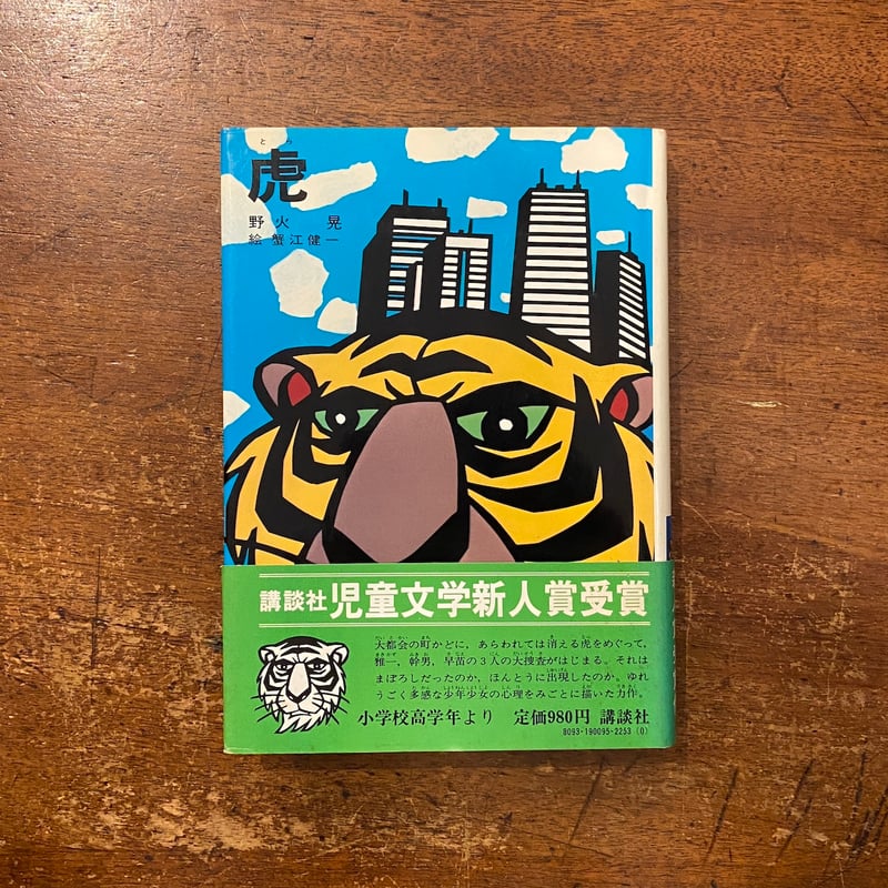 虎」野火晃 作 蟹江健一 絵 | Frobergue online store