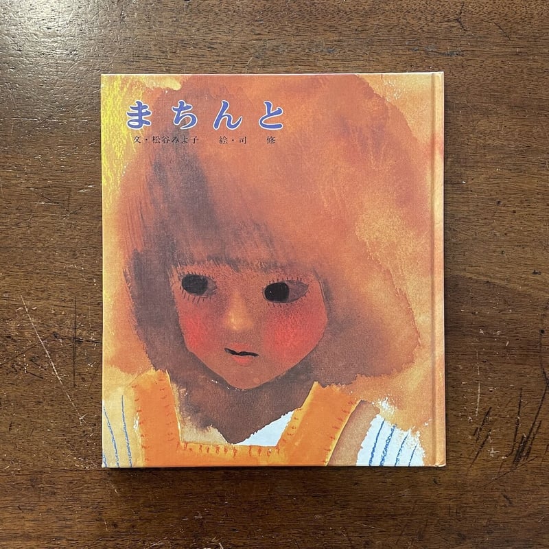 まちんと　松谷みよ子　司修 まちんと」松谷みよ子 司修 署名入り | Frobergue online store