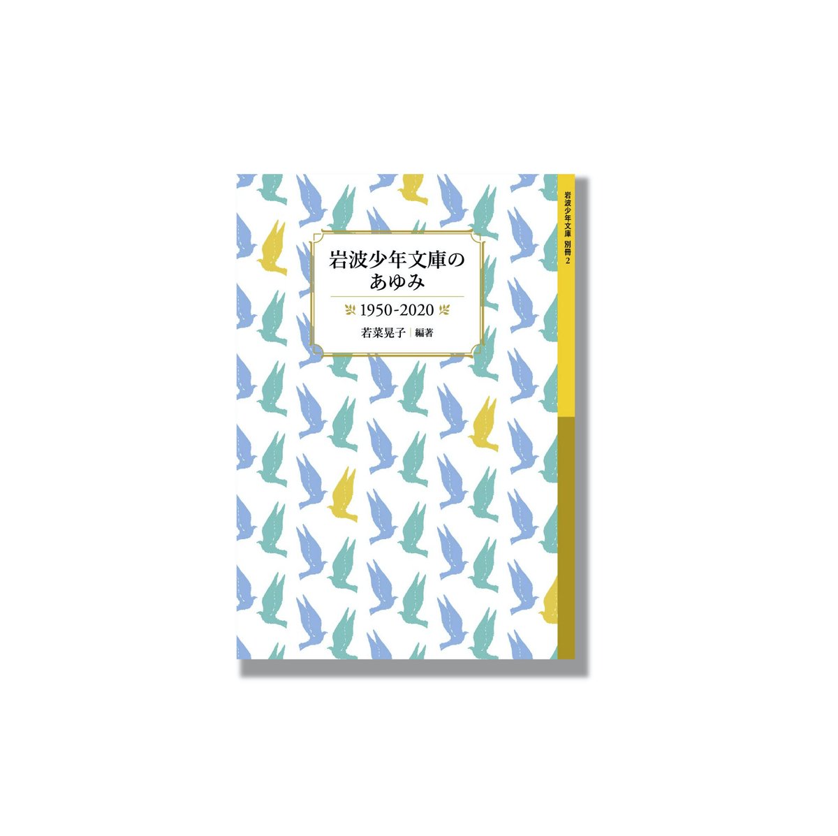 新品商品＞「岩波少年文庫のあゆみ 1950-2020」若菜晃子 | Frobergue o