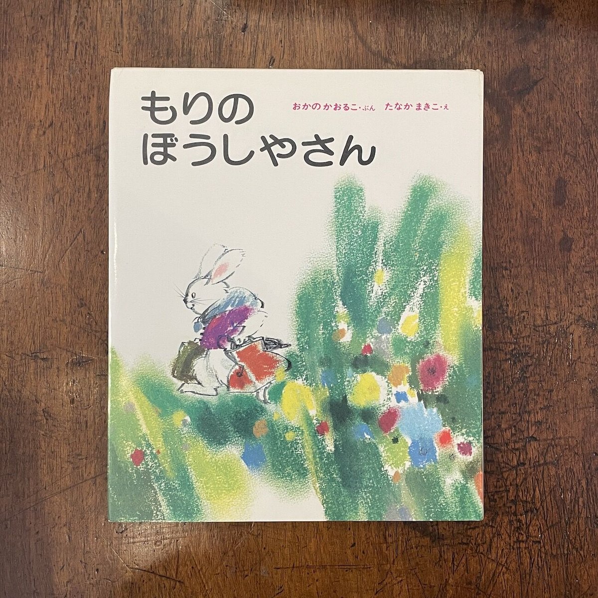 もりのぼうしやさん」岡野薫子 文 たなかまきこ絵 | Frobergue もりのぼうしやさん」岡野薫子 文 たなかまきこ絵 | Frobergue