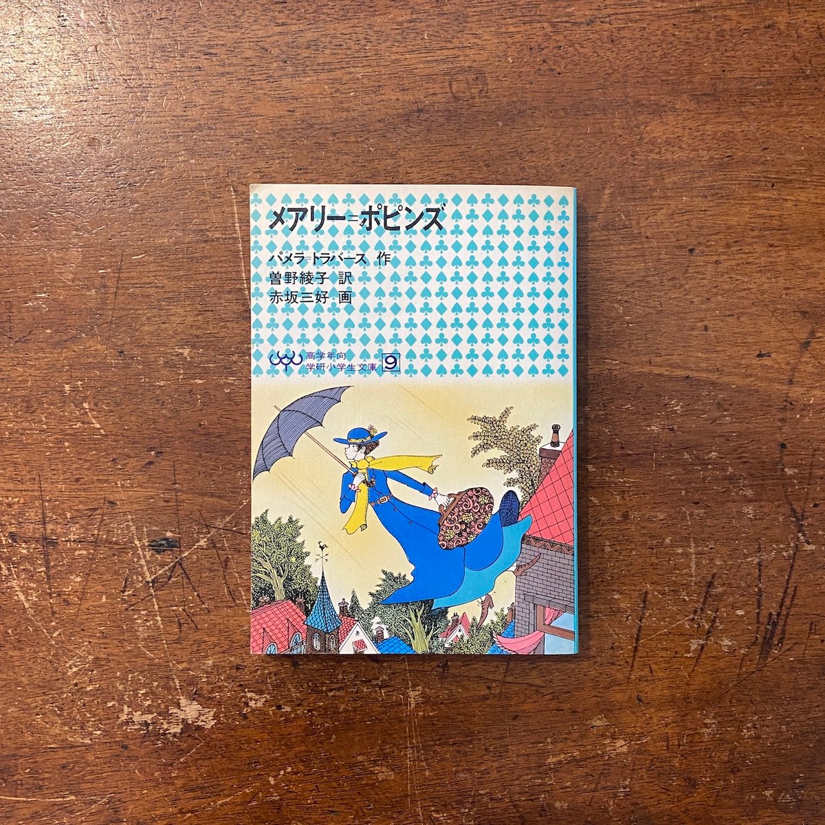 メアリー=ポピンズ」パメラ=トラバース 作 曽根綾子 訳 赤坂 メアリー=ポピンズ」パメラ=トラバース 作 曽根綾子 訳 赤坂