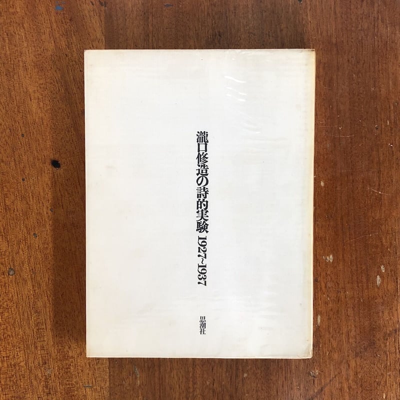 瀧口修造の詩的実験1927-1937」瀧口修造 限定1500部 | Frobergue o...